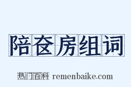 陪奁房组词是什么意思的图片